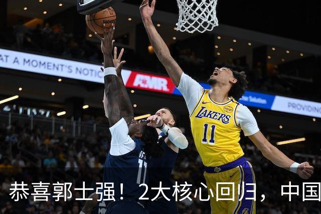 恭喜郭士强！2大核心回归，中国男篮大战日本队，必须赢20分，央视CCTV5直播