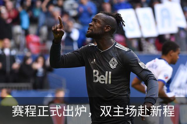 赛程正式出炉，双主场赴新程