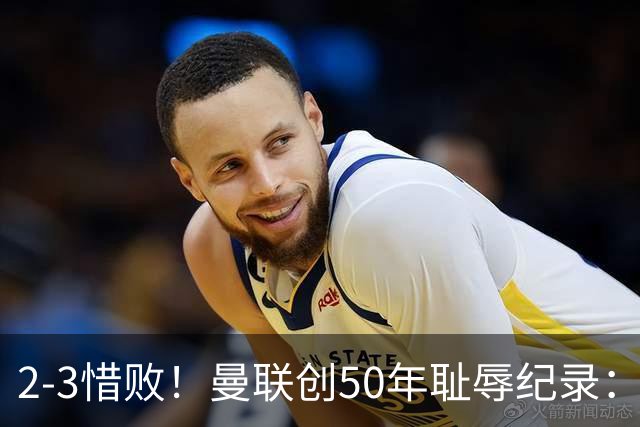 2-3惜败！曼联创50年耻辱纪录：被让2追3，英联杯逆转出局！球员评分出炉